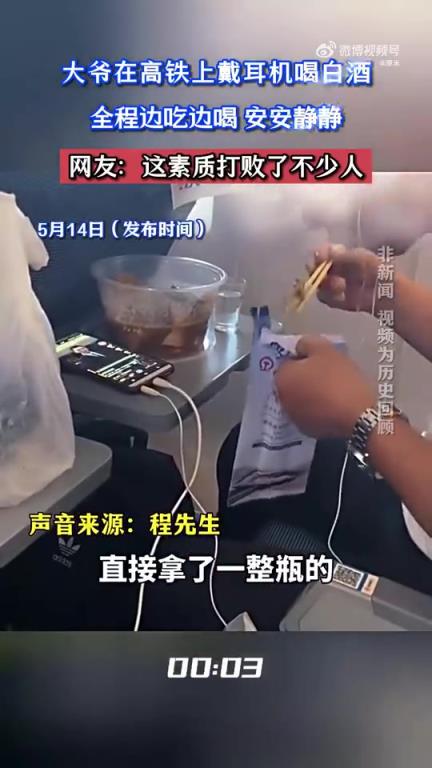 大爷高铁戴耳机自斟自饮，安静进食获网友点赞