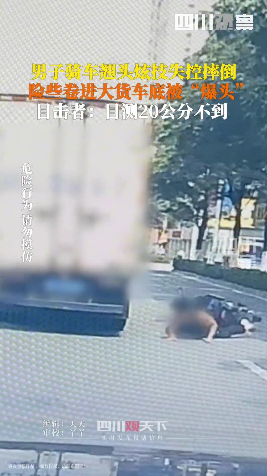 男子骑车炫技摔倒险被大货车爆头