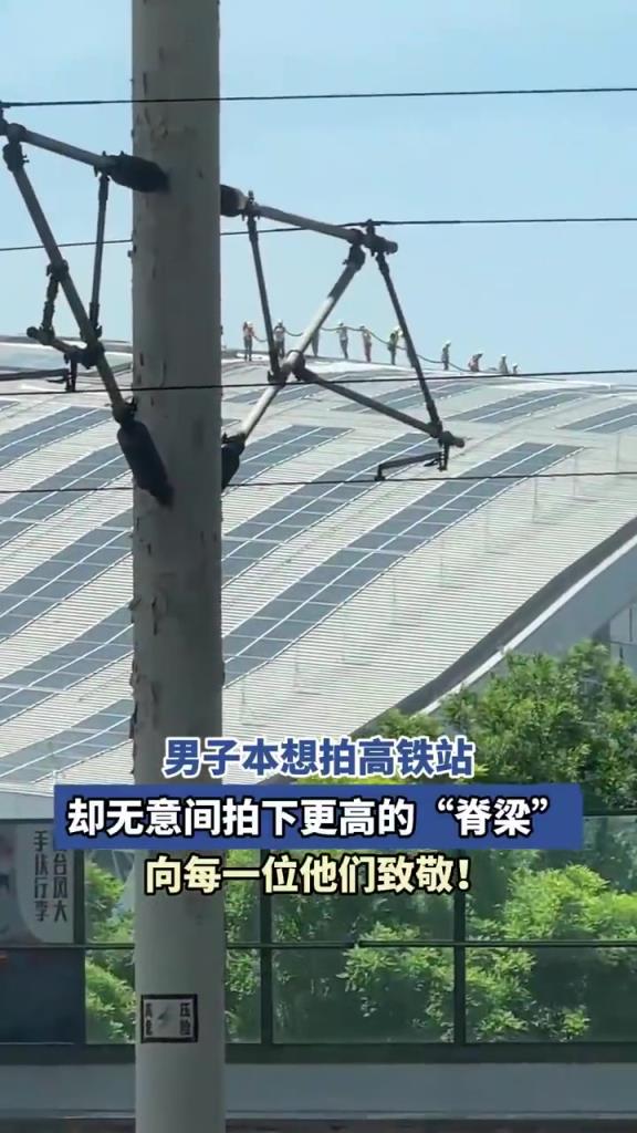 男子本想拍高铁站 却拍下更高的脊梁