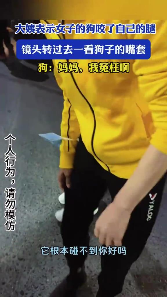大姨表示女子的狗咬了自己的腿 镜头转过去一看狗子的嘴套
