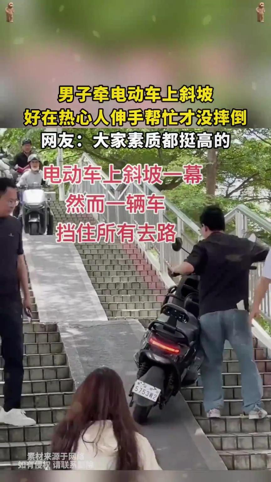 男子牵电动车上斜坡，好在热心人伸手帮忙才没摔倒