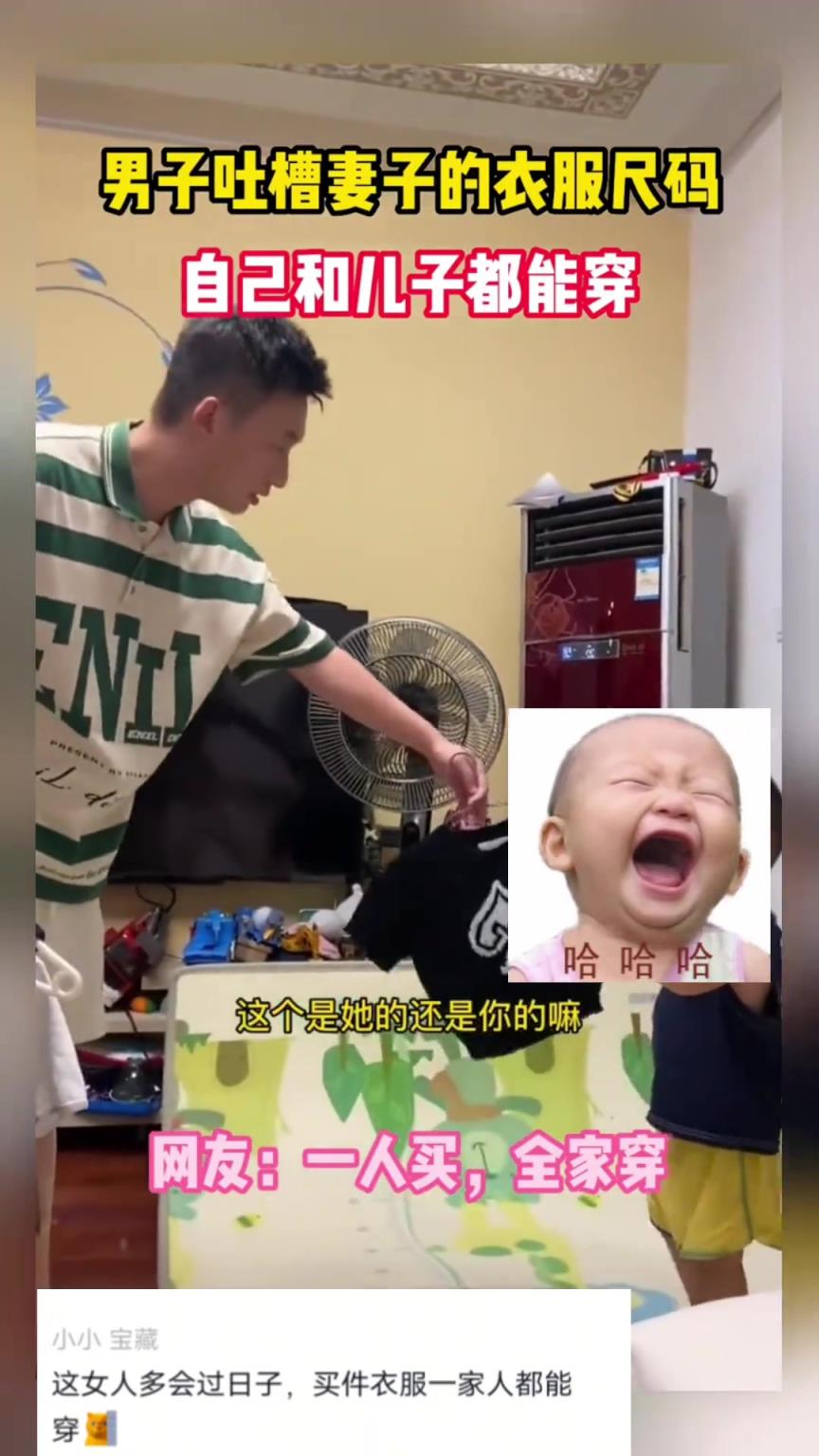 男子吐槽妻子的衣服尺码，自己和儿子都能穿
