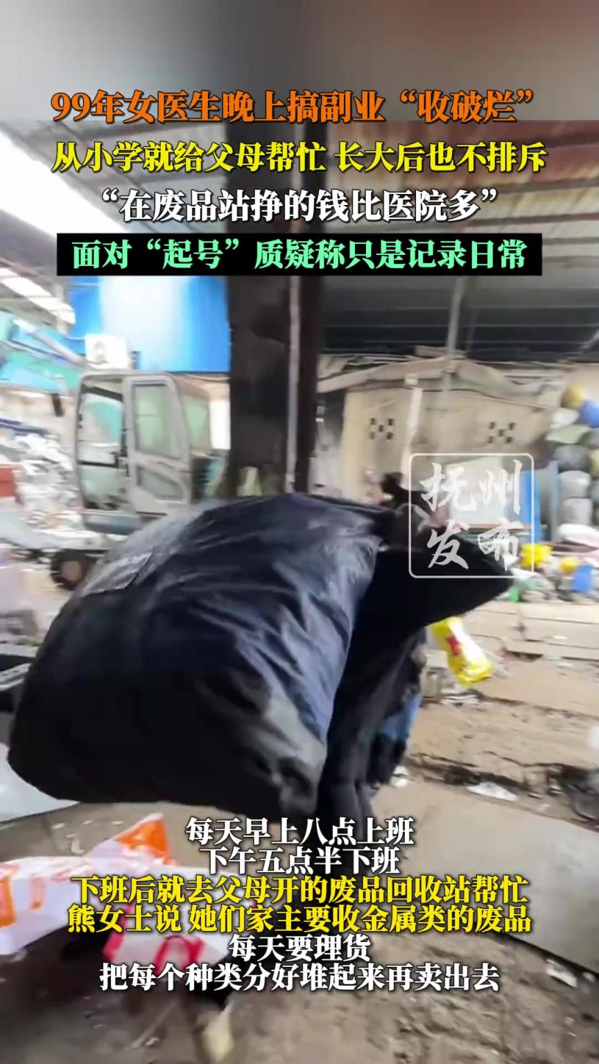 99年女医生晚上搞副业“收破烂”，从小学就给父母帮忙