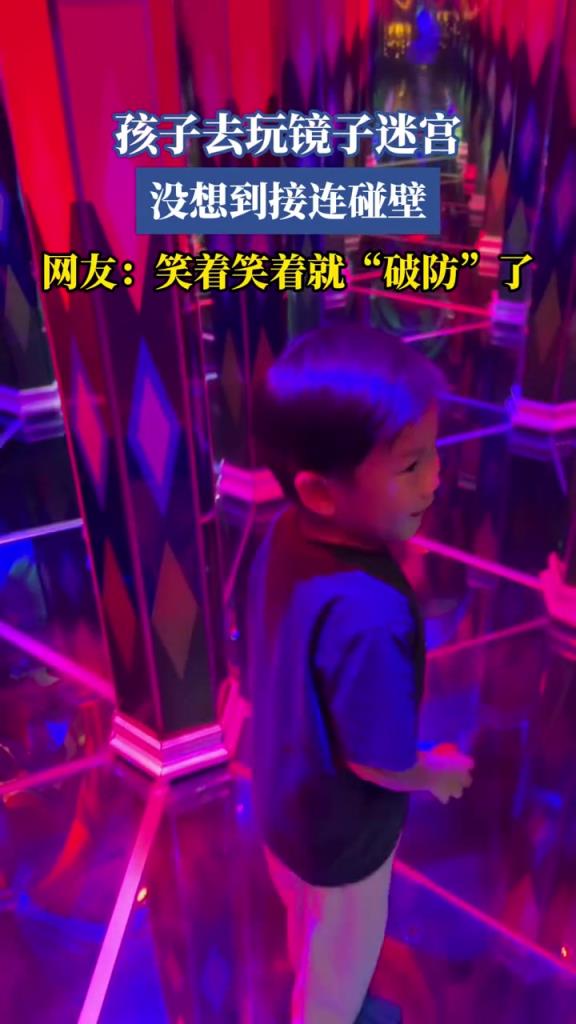 孩子去玩鏡子迷宮,沒(méi)想到接連碰壁,網(wǎng)友:笑著笑著就“破防”了
