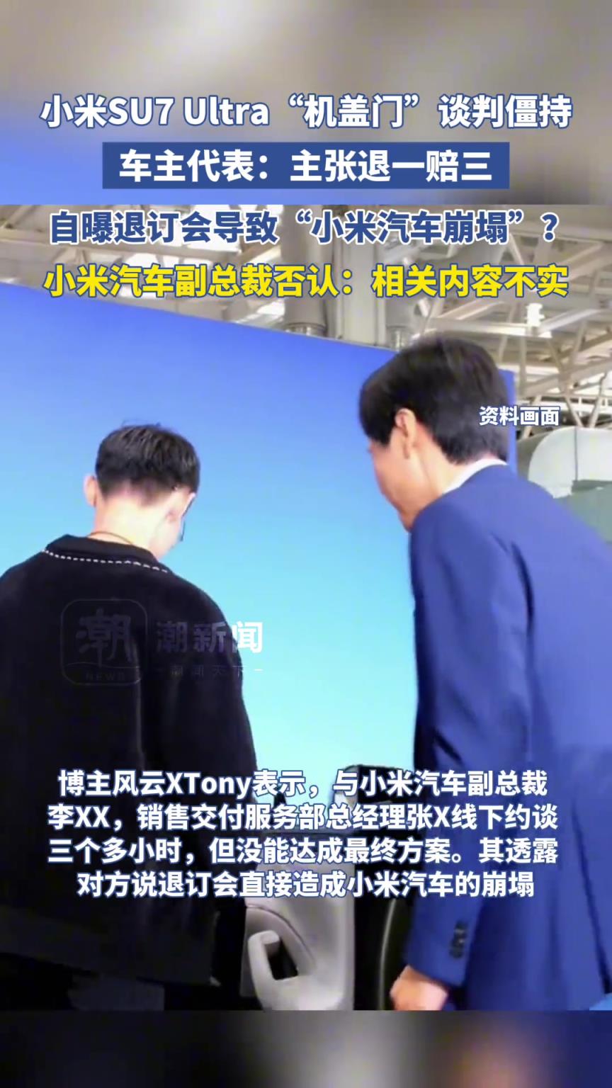 小米SU7 Ultra“機(jī)蓋門”談判僵持，車主代表：主張退一賠三。