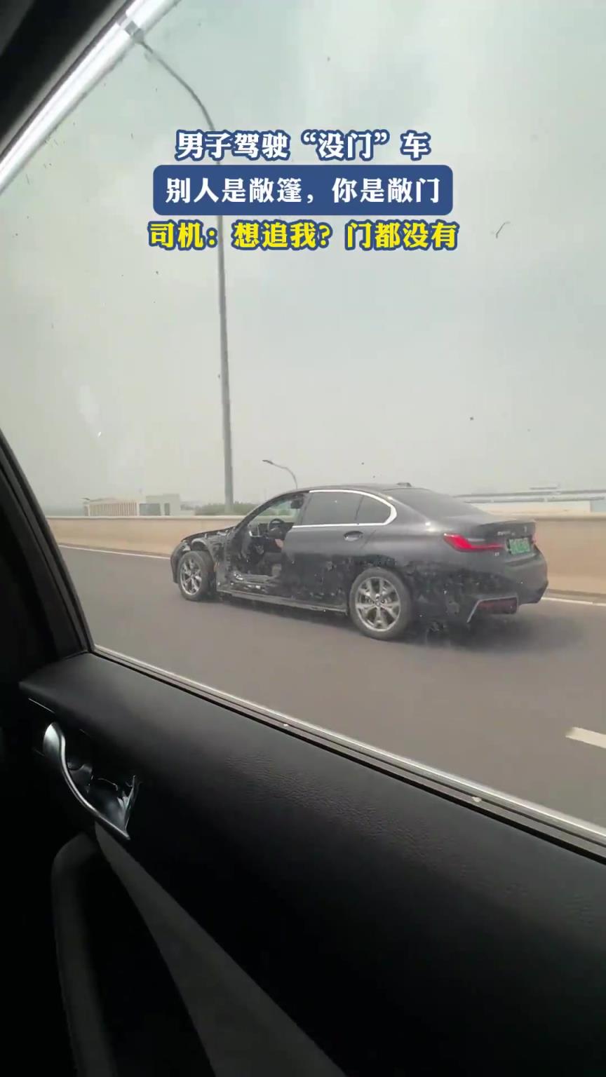 男子驾驶“没门”车，别人是敞篷你是敞门