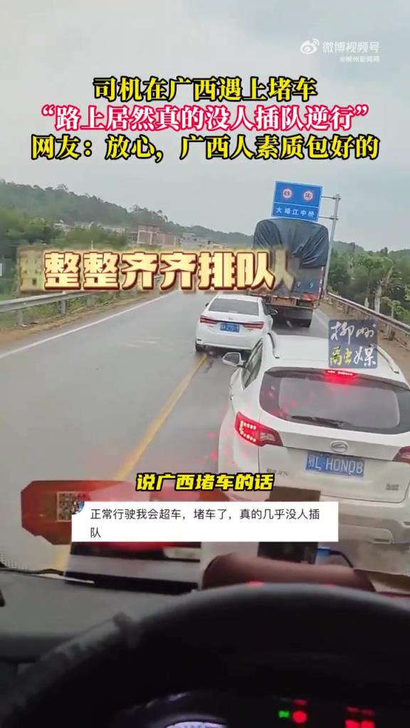 司機(jī)在廣西遇上堵車 路上居然真的沒人插隊(duì)逆行