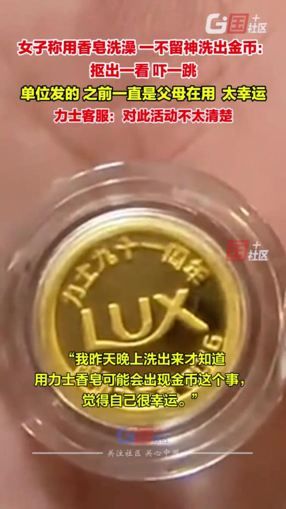 女子稱用香皂洗澡，一不留神洗出金幣：高興到失眠