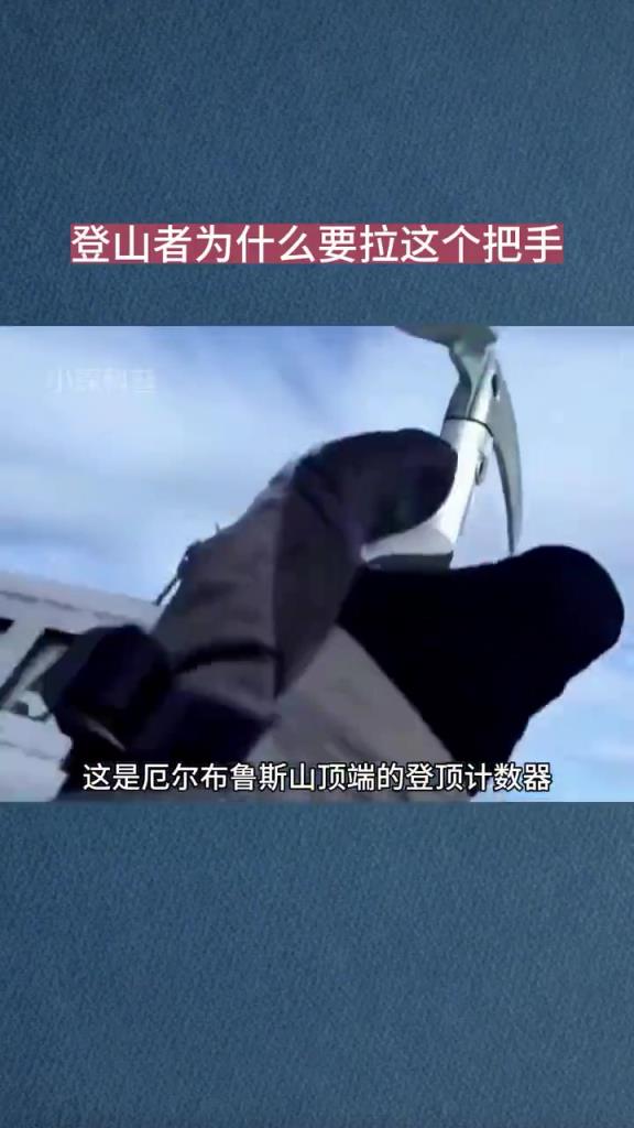 登山者为什么要拉这个把手，还挺有仪式感