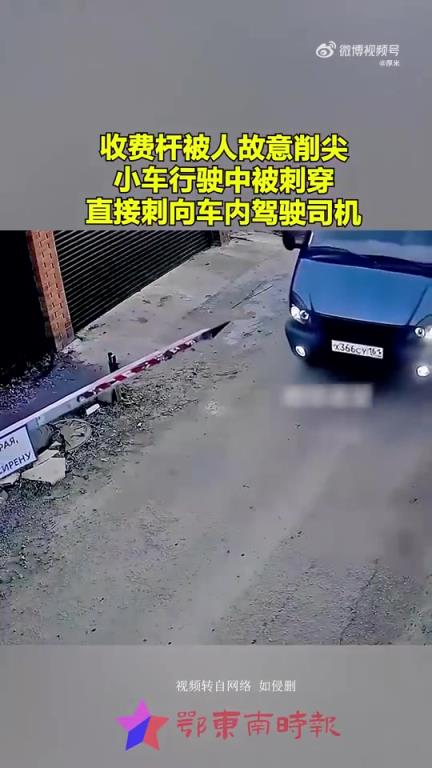 收费杆被故意削尖，行驶中小车遭刺穿直逼司机