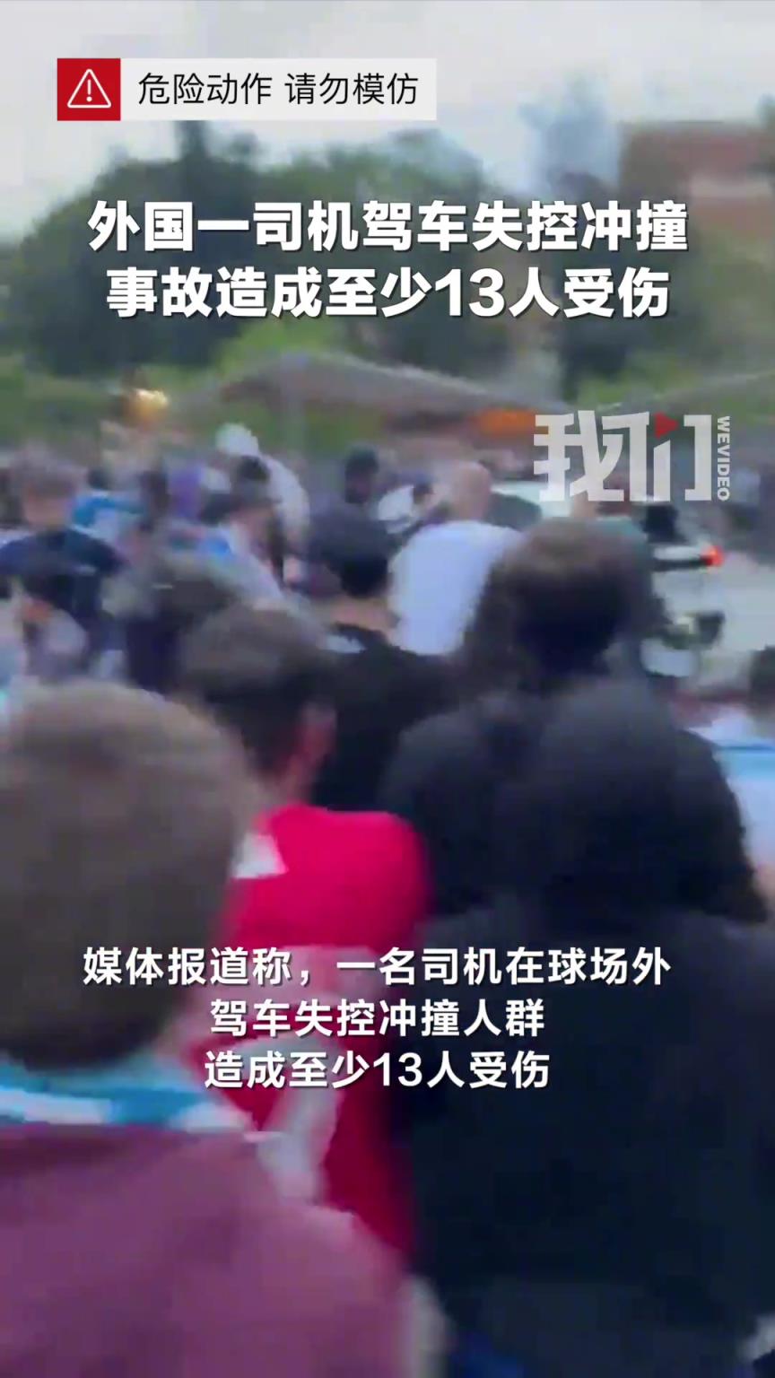 西班牙一司机驾车失控冲撞球场外大量民众至少13人受伤