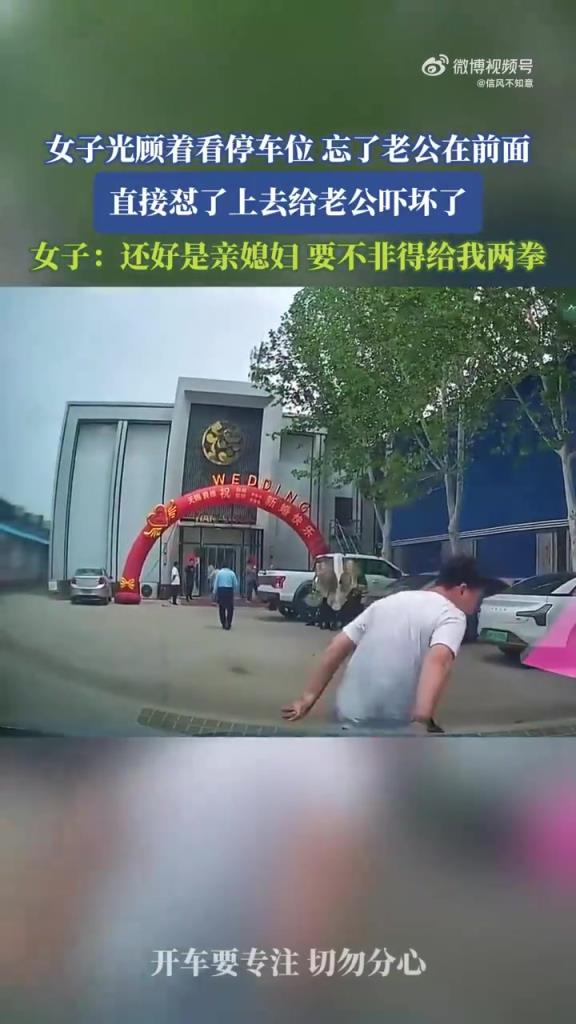 女子光顾着看停车位，忘了老公在前面，直接怼了上去