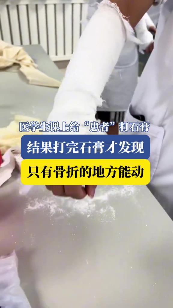 医学生课上给“患者”打石膏，结果打完石膏才发现…