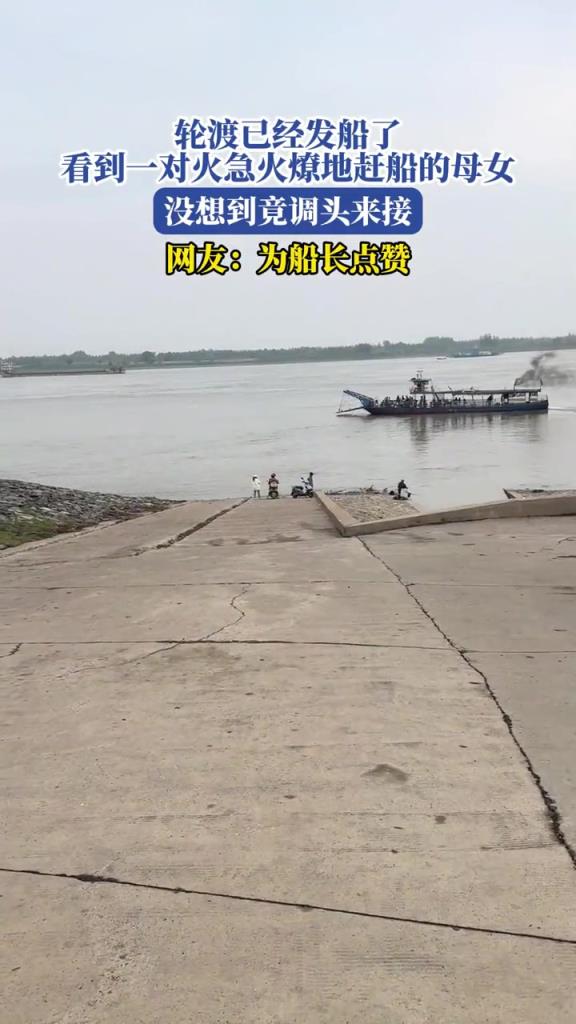 轮渡已经发船了,没想到竟调头来接！！
