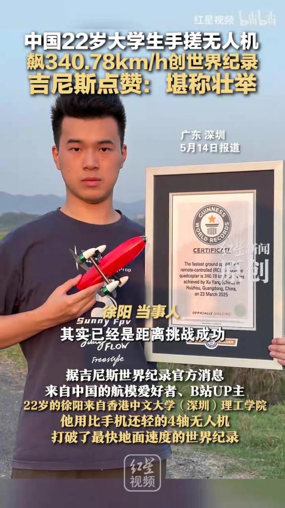 中国22岁大学生手搓无人机 飙340.78km/h创世界纪录 吉尼斯点赞