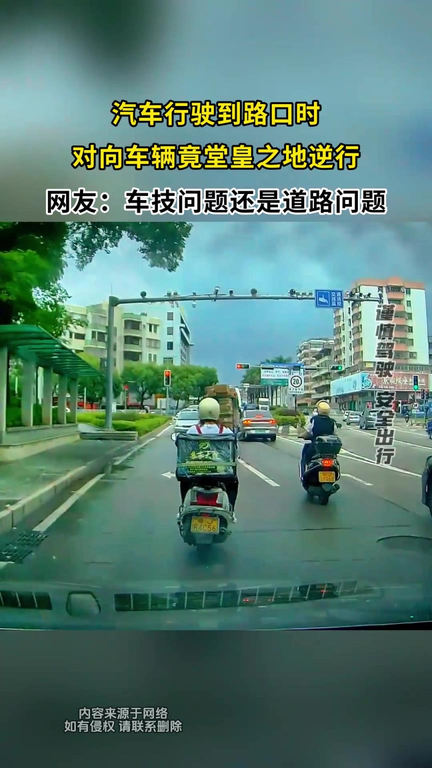 汽车行驶到路口时，对向车辆竟堂皇之地逆行