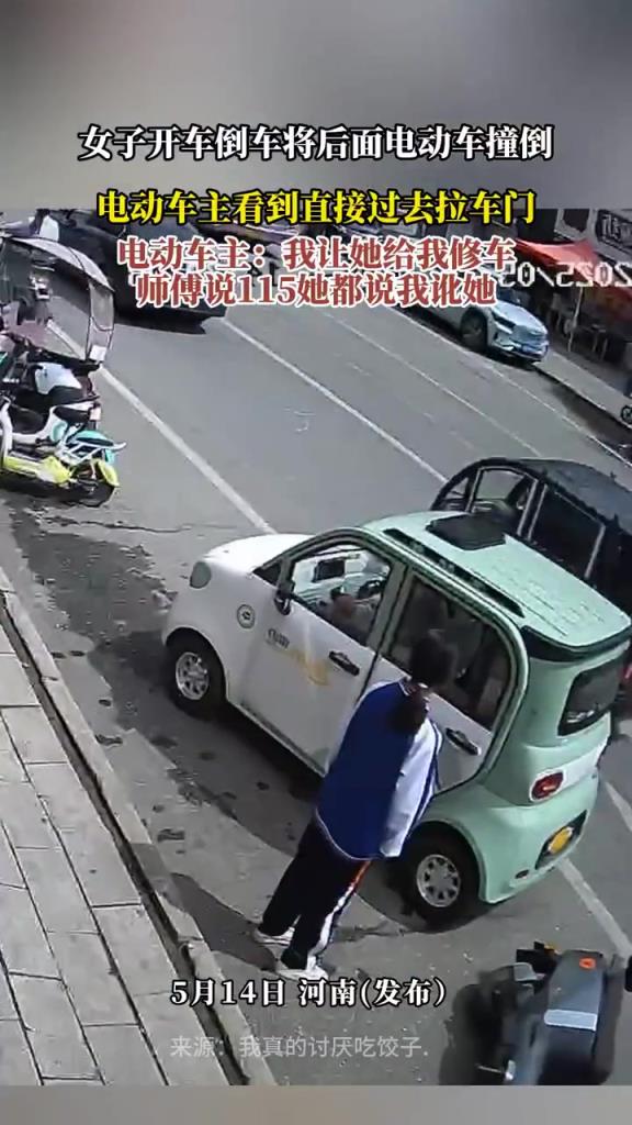 女子开车倒车将后面电动车撞倒 电动车主看到直接过去拉车门