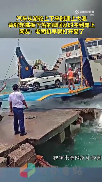 汽車從游輪下船遇大浪，趁跳板下落瞬間沖上岸