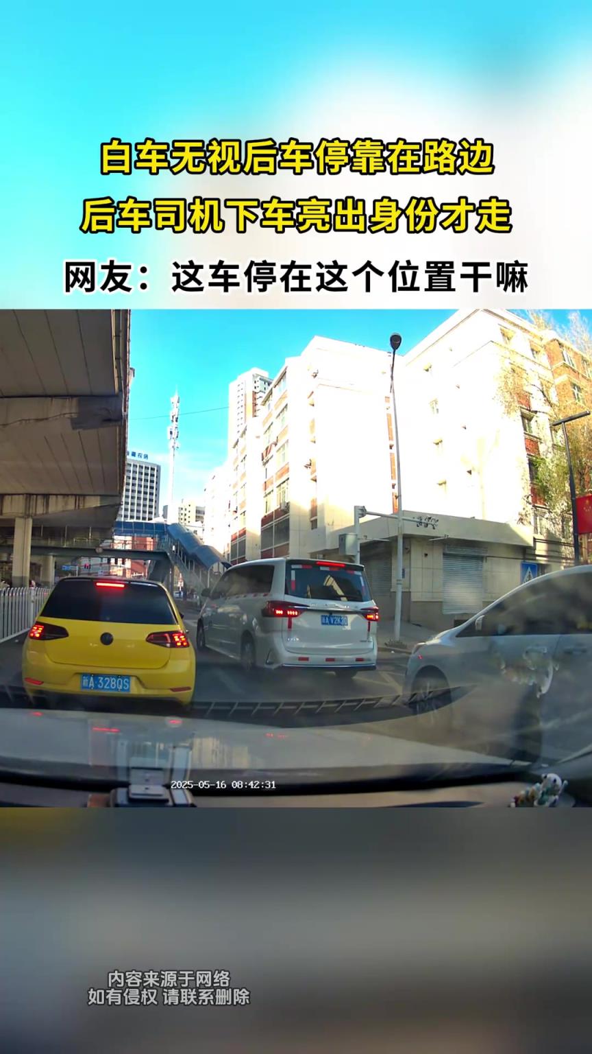 商务车无故停在路边，后车司机下车亮出身份才走