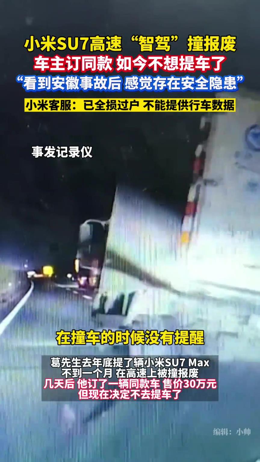 小米SU7高速智驾出车祸报废，车主几天后订同款，如今不想提车了