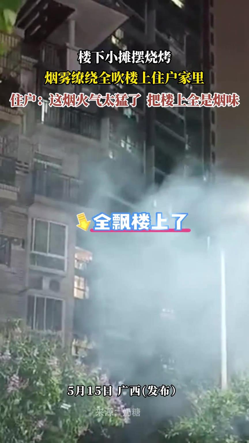 楼下小摊摆烧烤，烟雾缭绕全吹楼上住户家里