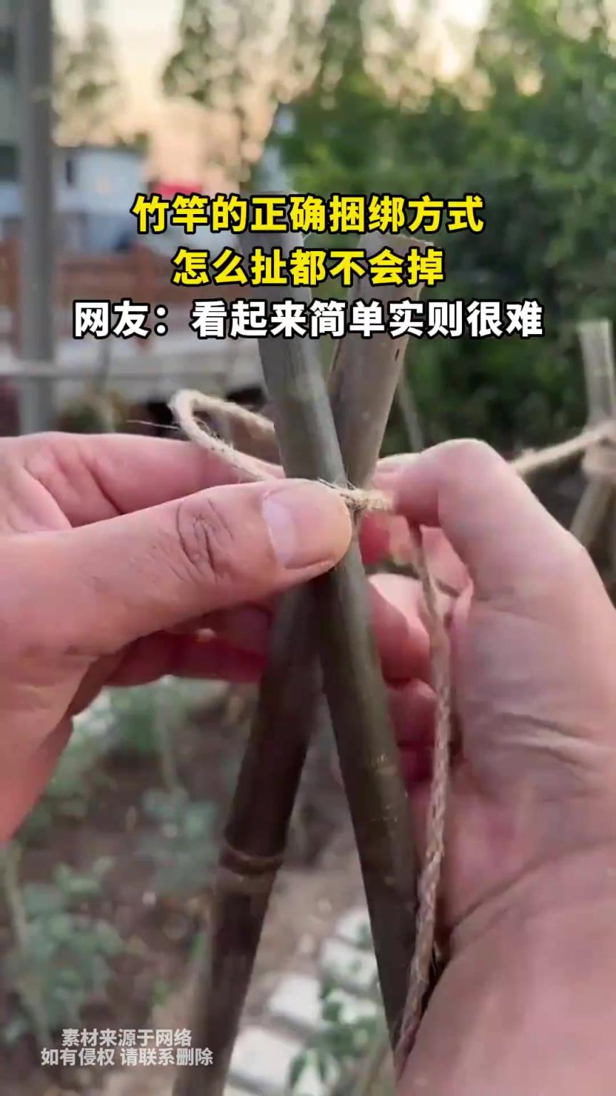 竹竿的正确捆绑方式，怎么扯都不会掉，网友：看起来简单实则很难
