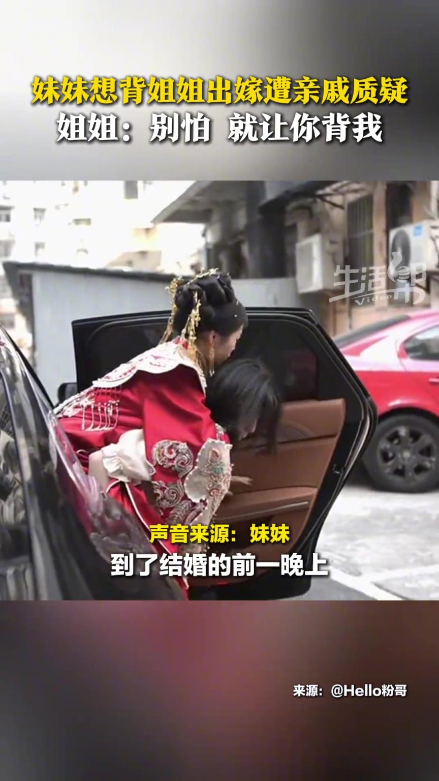 妹妹想背姐姐出嫁遭親戚反對，在父母和姐姐的支持下如愿以償