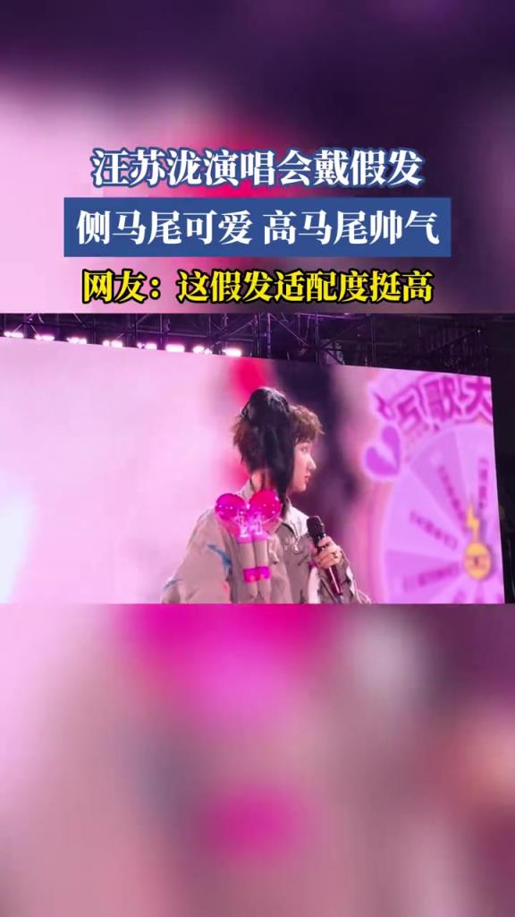 汪苏泷演唱会戴假发,引众人爆笑！！