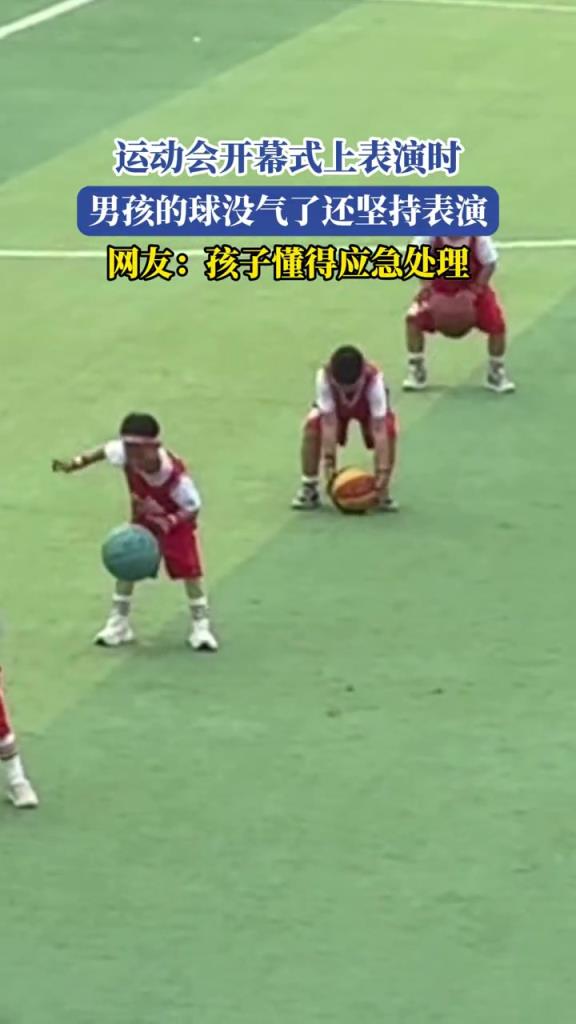 運動會開幕式上表演時,男孩的球沒氣了還在堅持表演！