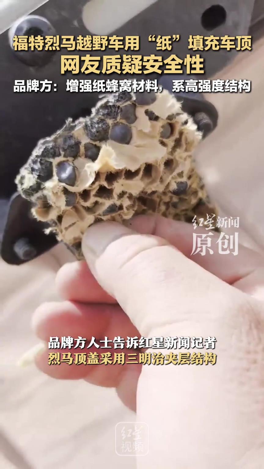 福特烈马越野车用“纸”填充车顶 网友质疑安全性