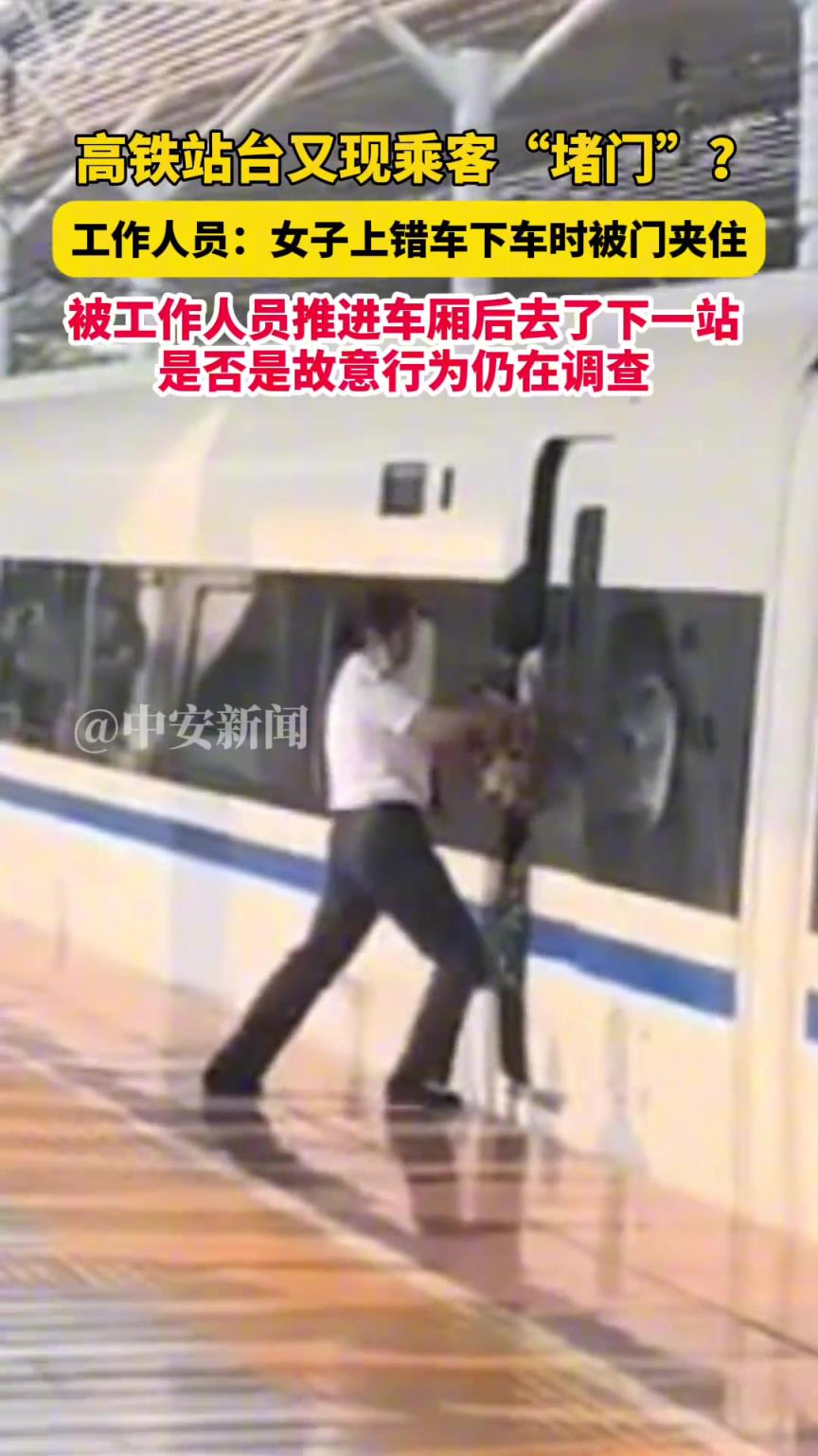 女子上错车下车时被门夹住，被工作人员推进车厢后去了下一站！