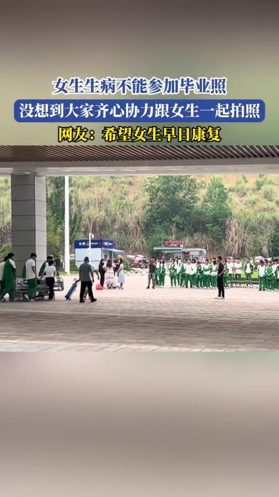 女生生病不能参加毕业照,没想到大家齐心协力跟女生一起拍照!