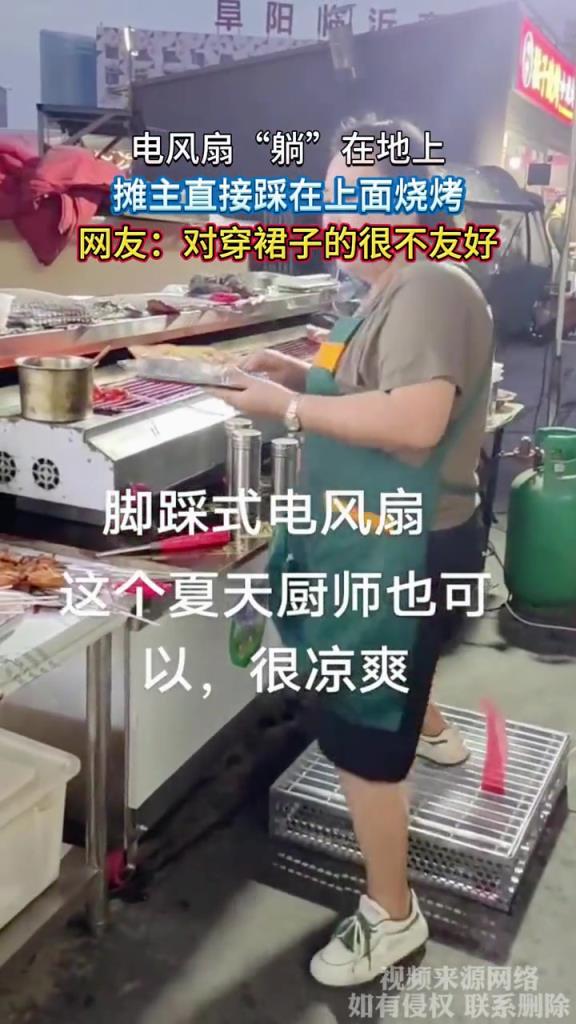電風(fēng)扇“躺”在地上,攤主直接踩在上面燒烤!!