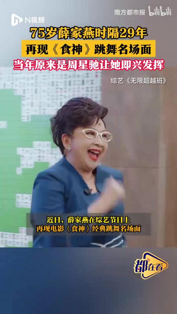75岁薛家燕时隔29年，再现周星驰《食神》跳舞名场面
