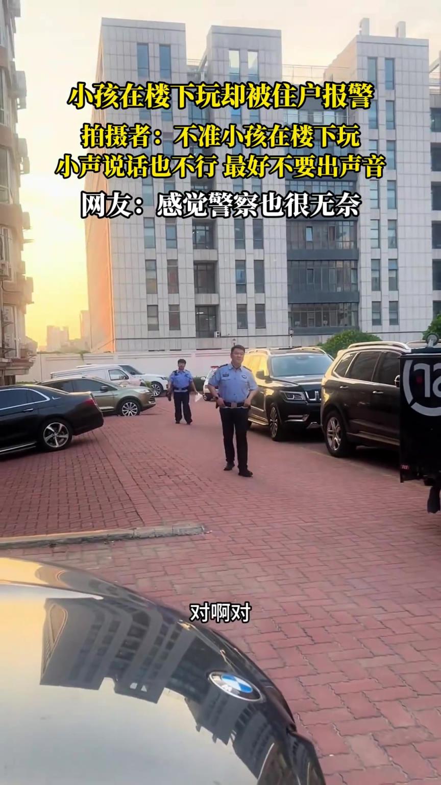 小孩在楼下玩却被住户报警