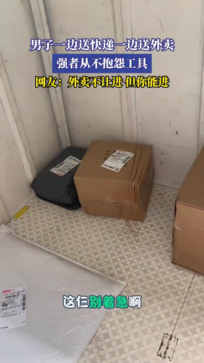 男子一邊送快遞一邊送外賣，網(wǎng)友：外賣不讓進(jìn)，但你能進(jìn)