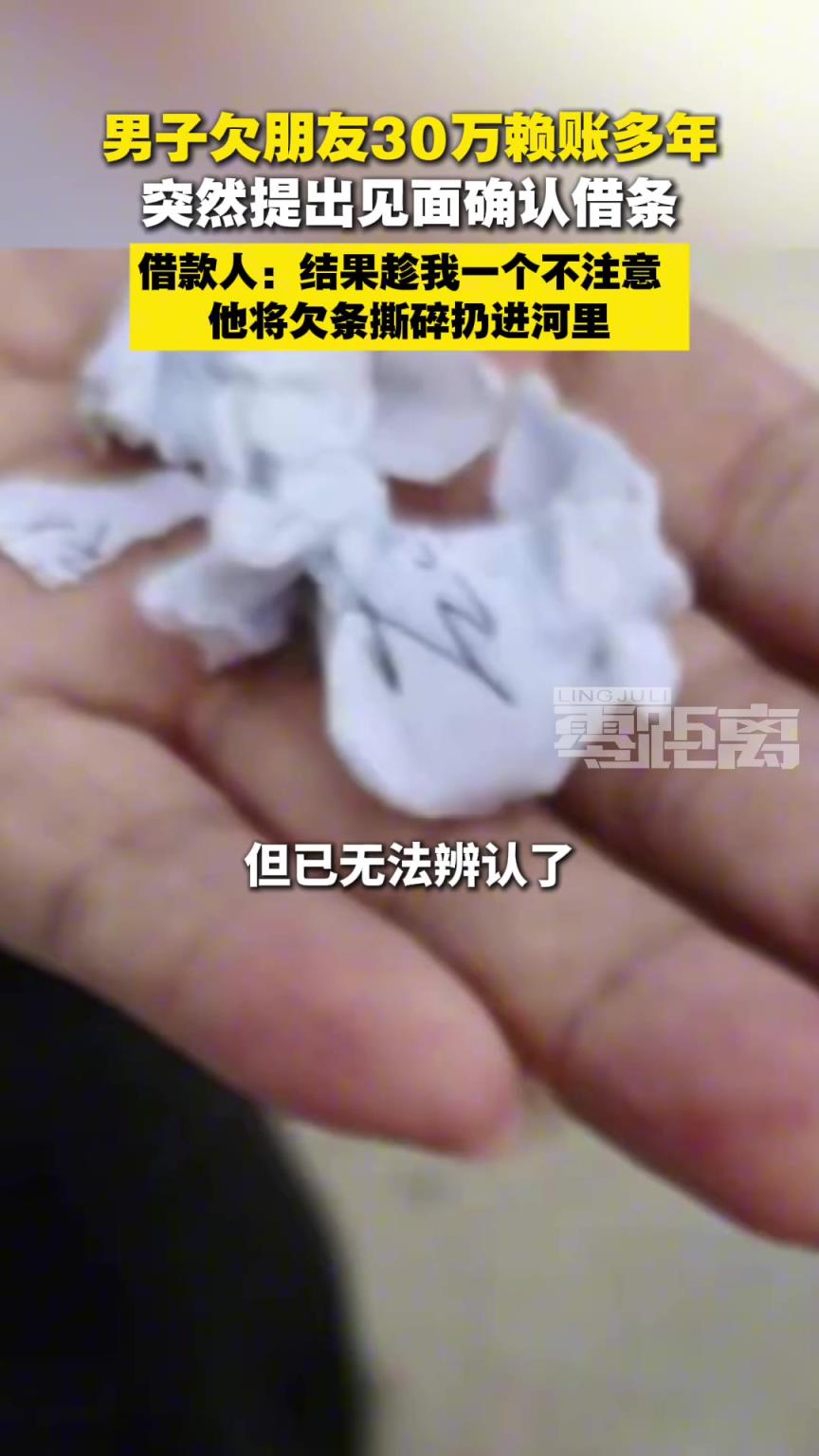 男子欠朋友30万赖账多年，突然提出见面确认借条