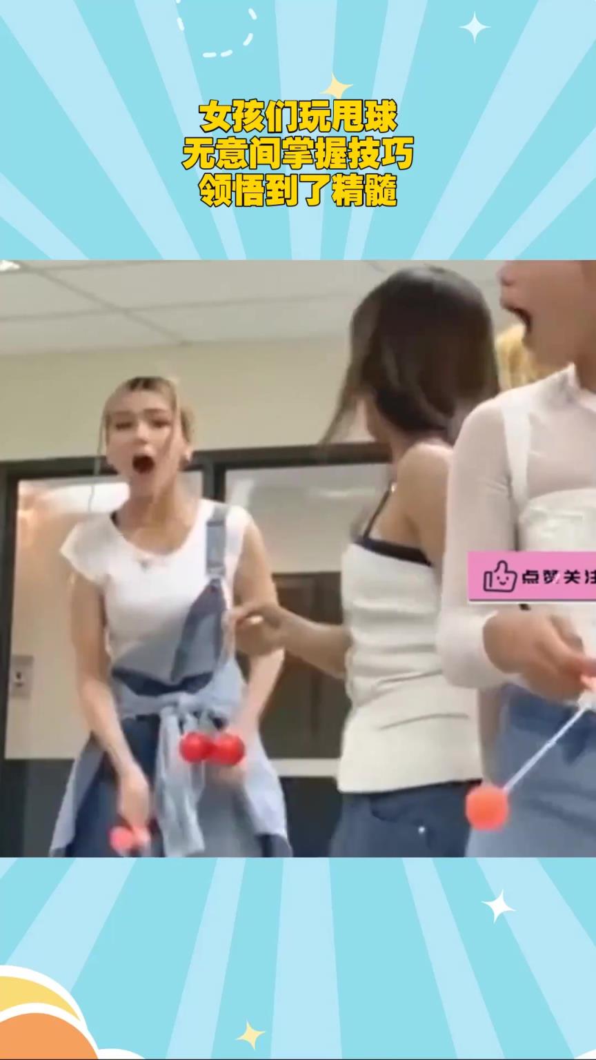 女生们玩甩球，无意间掌握了技巧！