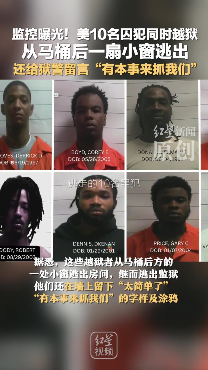 美10名囚犯同时越狱 从马桶后一扇小窗逃出