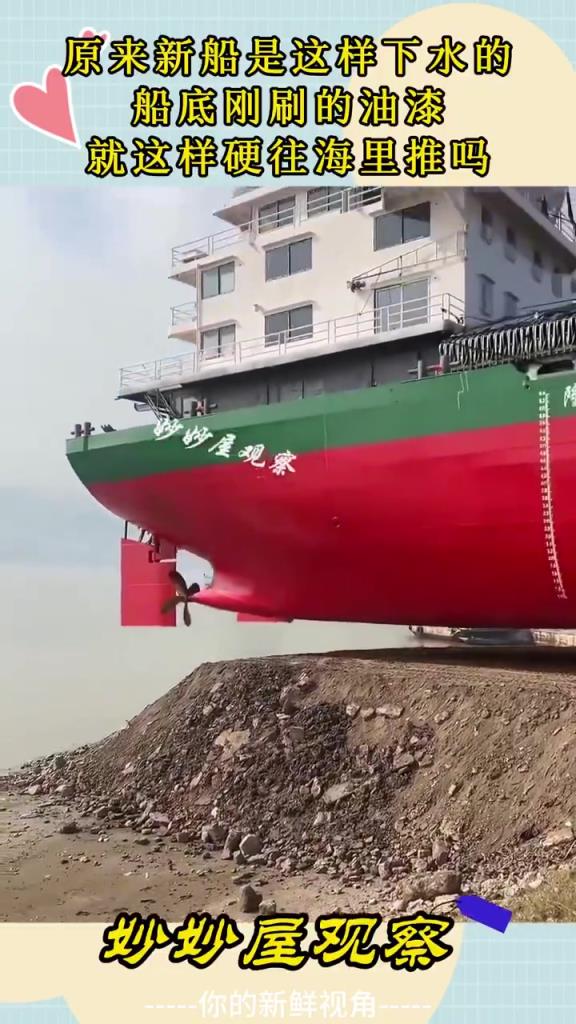 原来新船是这样下水的，船底刚刷的油漆，就这样硬往海里推吗
