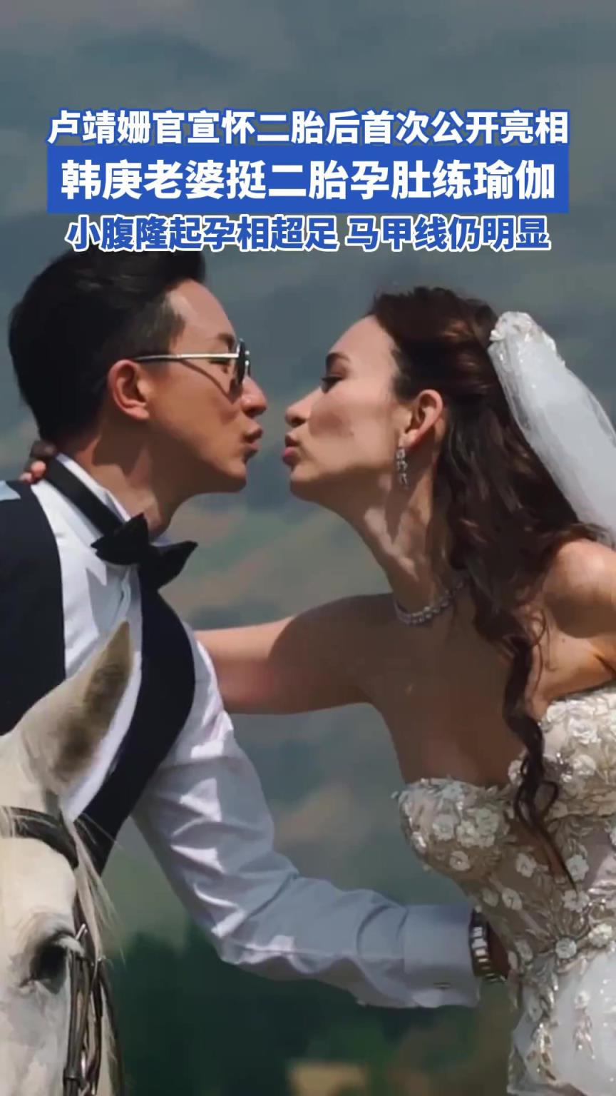盧靖姍官宣懷二胎后首次公開亮相，韓庚老婆挺二胎孕肚練瑜伽
