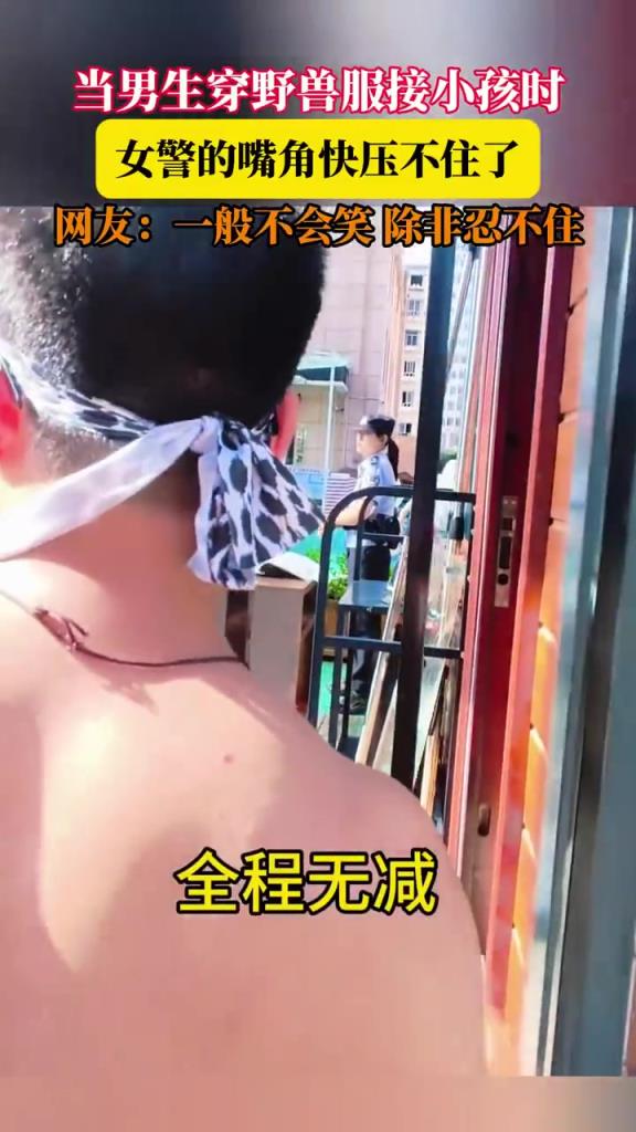 男生穿野兽服接娃，女警：“除非忍不住！”