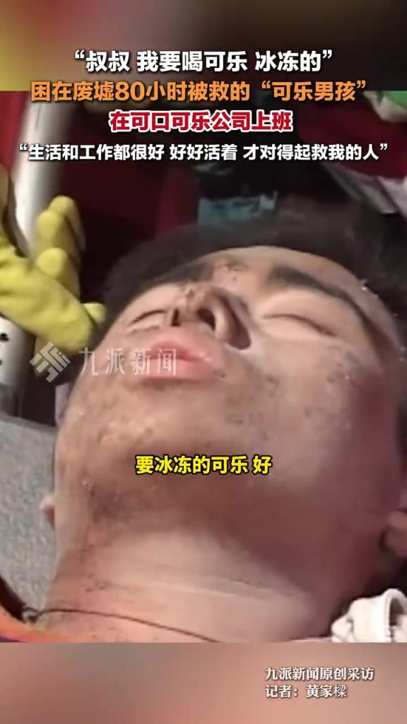 困在废墟80小时可乐男孩现状：好好活着，不负救命恩