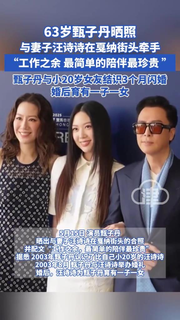 63岁甄子丹晒照与妻子汪诗诗在戛纳街头牵手