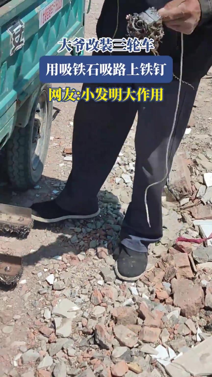 大爷改装三轮车，用吸铁石吸路上铁钉，网友：小发明大作用