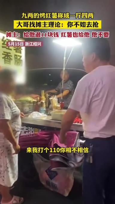 九两的烤红薯称成一斤四两，大哥找摊主理论：你不如去抢。