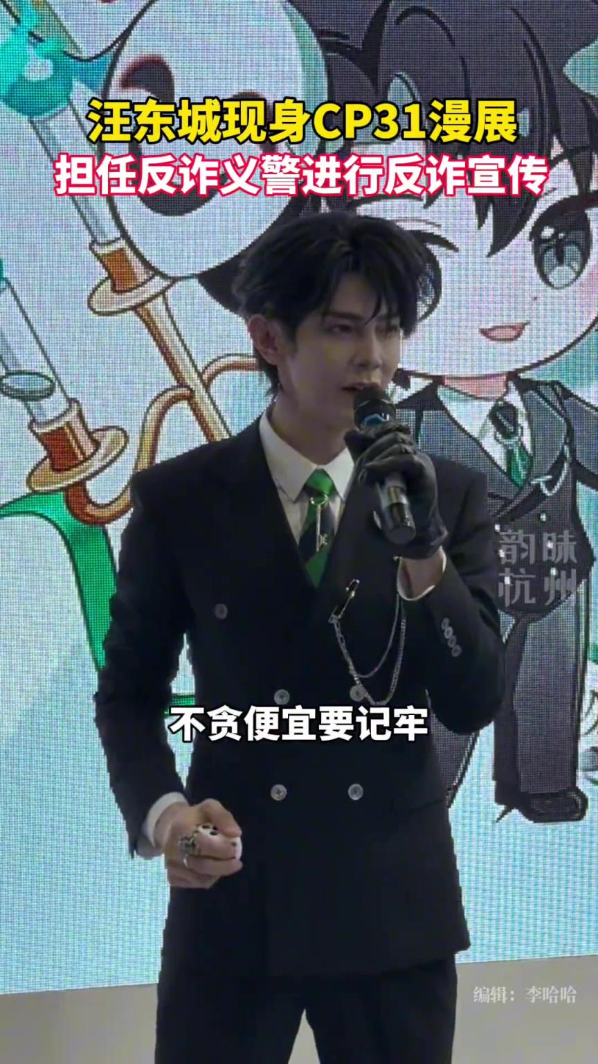 汪东城现身杭州CP31漫展宣传反诈