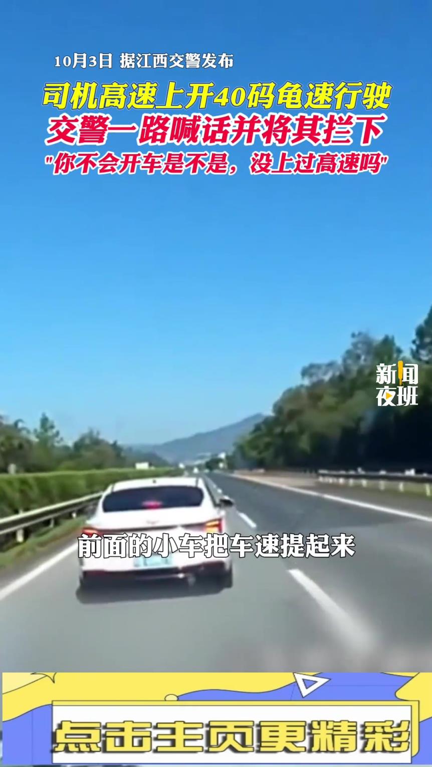 司机高速上开40码龟速行驶，交警一路喊话并将其拦下