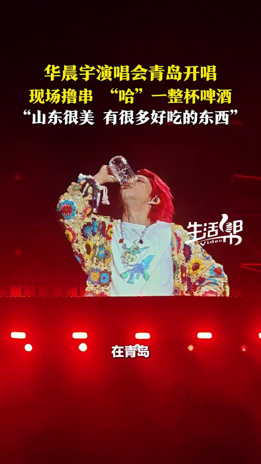 华晨宇演唱会青岛开唱，台上撸串，“哈”一整杯啤酒