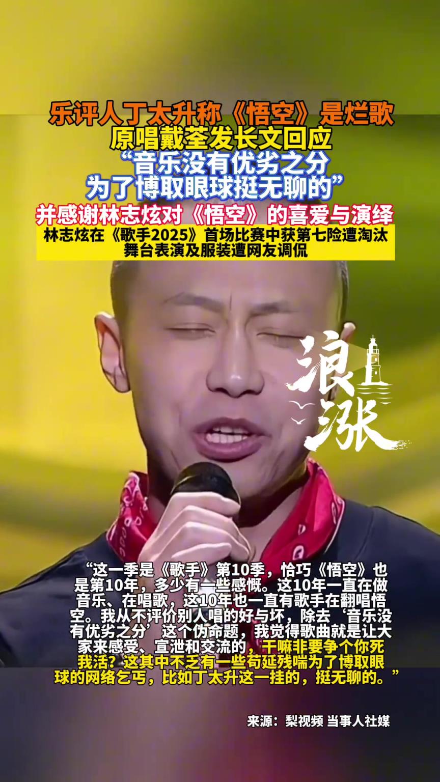 乐评人丁太升称《悟空》是烂歌 原唱戴荃发长文回应